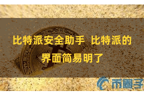 比特派安全助手 比特派的界面简易明了