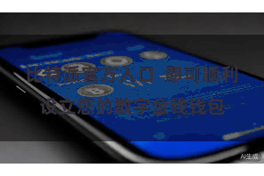 比特派官方入口 即可顺利设立您的数字金钱钱包