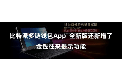 比特派多链钱包App 全新版还新增了金钱往来提示功能