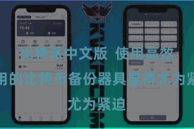 比特派中文版  使用高效易用的比特币备份器具显得尤为紧迫