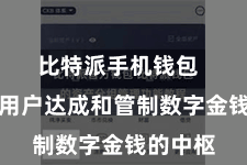 比特派手机钱包  私钥是用户达成和管制数字金钱的中枢