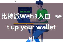 比特派Web3入口   set up your wallet