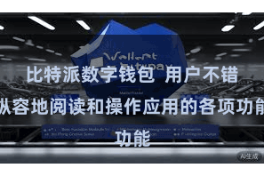 比特派数字钱包  用户不错纵容地阅读和操作应用的各项功能