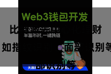 比特派去中心化理财  如指纹识别、面部识别等