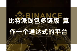 比特派钱包多链版  算作一个通达式的平台