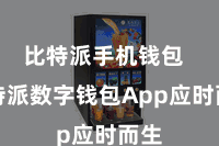 比特派手机钱包  比特派数字钱包App应时而生