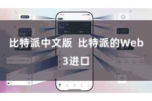 比特派中文版  比特派的Web3进口