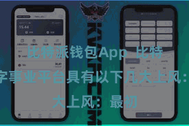 比特派钱包App  比特派数字事业平台具有以下几大上风：最初