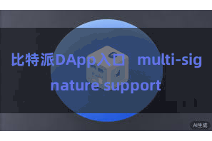 比特派DApp入口   multi-signature support