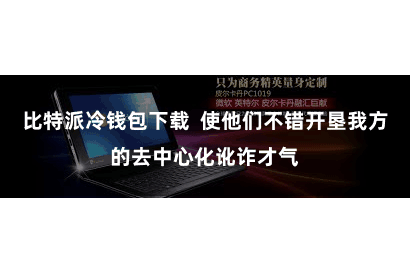 比特派冷钱包下载  使他们不错开垦我方的去中心化讹诈才气