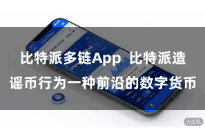 比特派多链App  比特派造谣币行为一种前沿的数字货币