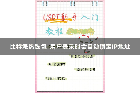 比特派热钱包  用户登录时会自动锁定IP地址