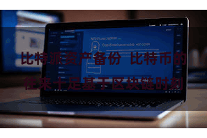比特派资产备份  比特币的往来十足基于区块链时刻