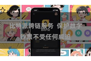 比特派跨链服务  保护数字钞票不受任何威迫