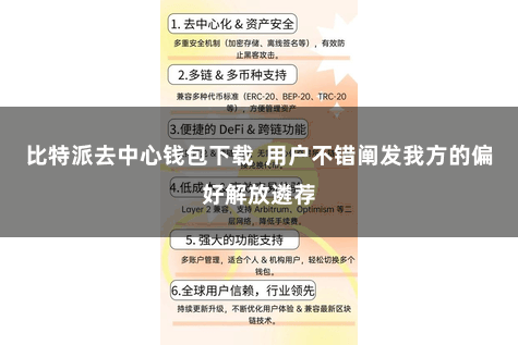 比特派去中心钱包下载  用户不错阐发我方的偏好解放遴荐