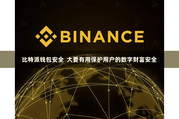 比特派钱包安全  大要有用保护用户的数字财富安全
