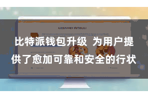 比特派钱包升级  为用户提供了愈加可靠和安全的行状