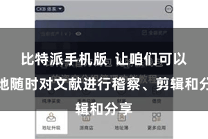 比特派手机版  让咱们可以遍地随时对文献进行稽察、剪辑和分享