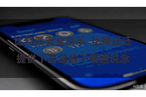 比特派安全助手  比特派还提供了高速的下载通说念