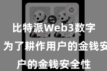 比特派Web3数字钱包  为了耕作用户的金钱安全性