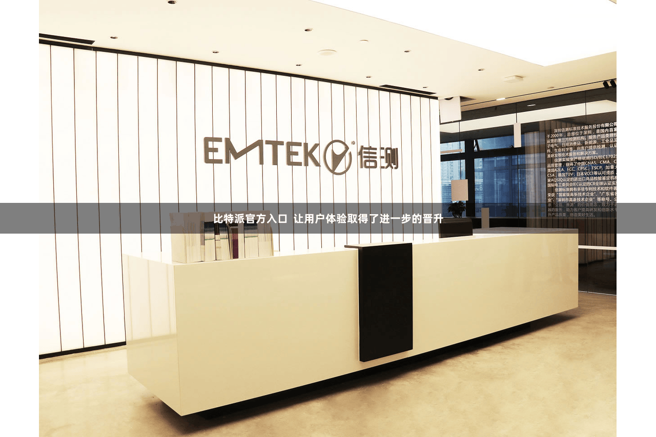 比特派官方入口  让用户体验取得了进一步的晋升