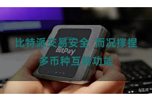 比特派交易安全  而况撑捏多币种互转功能