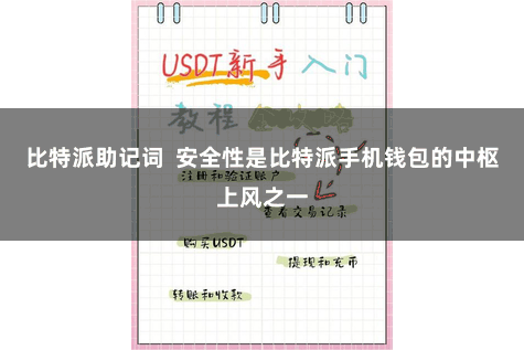 比特派助记词  安全性是比特派手机钱包的中枢上风之一