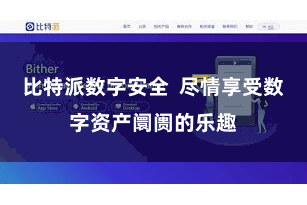 比特派数字安全  尽情享受数字资产阛阓的乐趣