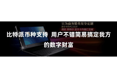 比特派币种支持  用户不错简易搞定我方的数字财富