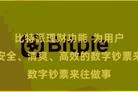 比特派理财功能  为用户提供了安全、清爽、高效的数字钞票来往做事