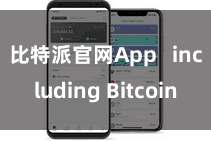 比特派官网App   including Bitcoin