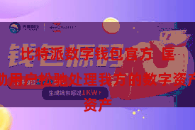 比特派数字钱包官方  匡助用户松驰处理我方的数字资产