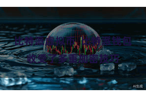 比特派虚拟币  比特派钱包收受了多重加密技巧