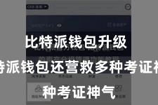 比特派钱包升级  比特派钱包还营救多种考证神气