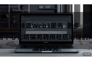 比特派Web3服务  更多的去中心化哄骗将聘用社区治理的阵势