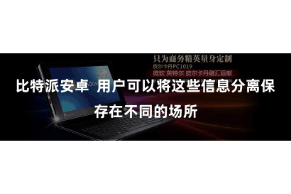 比特派安卓  用户可以将这些信息分离保存在不同的场所